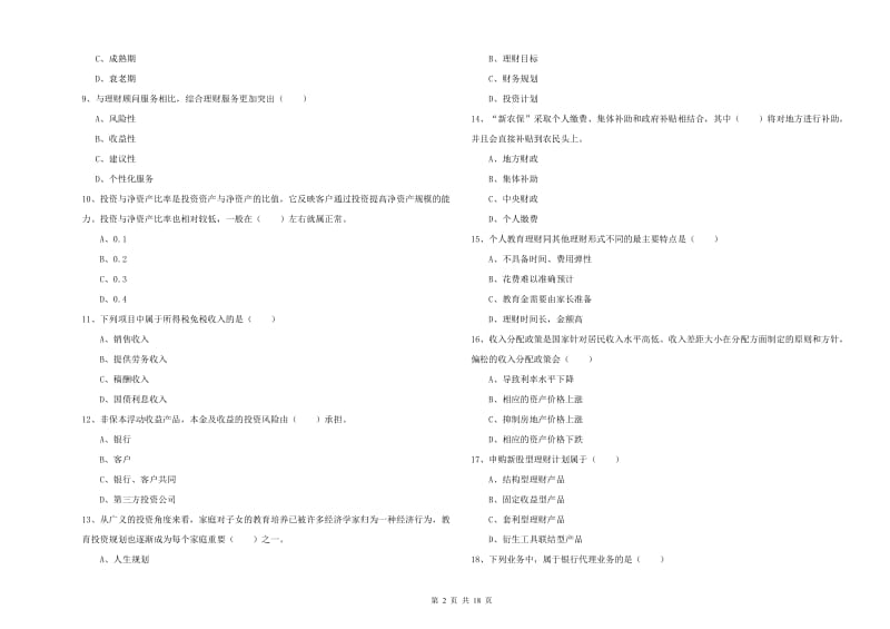 中级银行从业资格《个人理财》综合练习试题B卷 附答案.doc_第2页