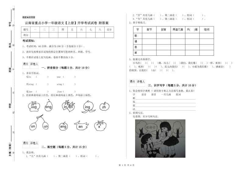 云南省重点小学一年级语文【上册】开学考试试卷 附答案.doc_第1页