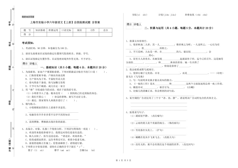 上海市实验小学六年级语文【上册】自我检测试题 含答案.doc_第1页