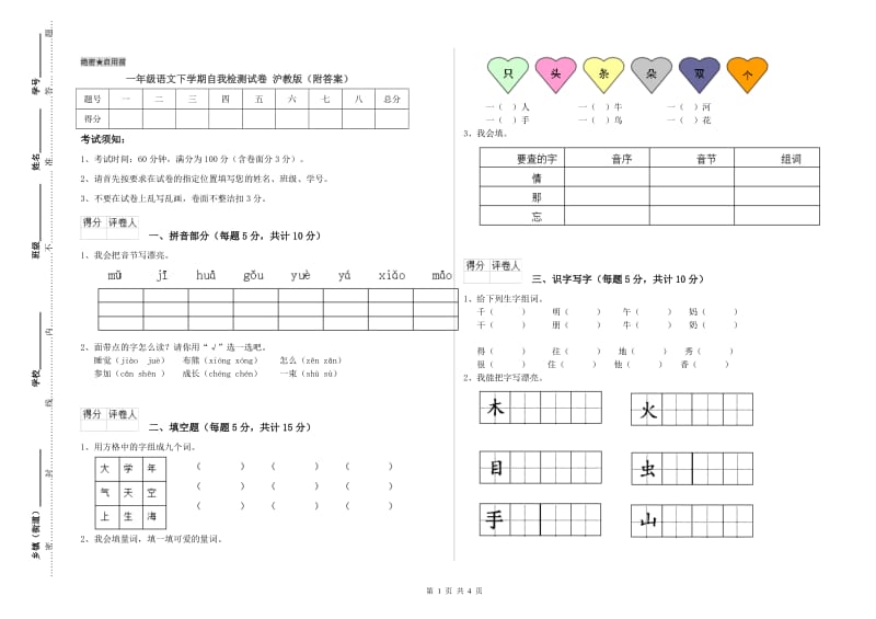 一年级语文下学期自我检测试卷 沪教版（附答案）.doc_第1页