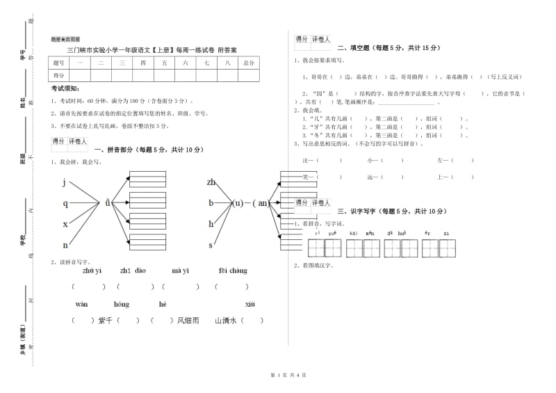 三门峡市实验小学一年级语文【上册】每周一练试卷 附答案.doc_第1页