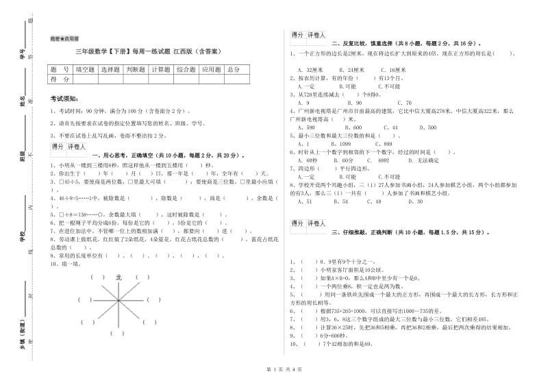 三年级数学【下册】每周一练试题 江西版（含答案）.doc_第1页