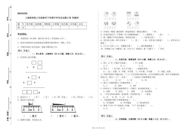 上海教育版三年级数学下学期开学考试试题B卷 附解析.doc_第1页