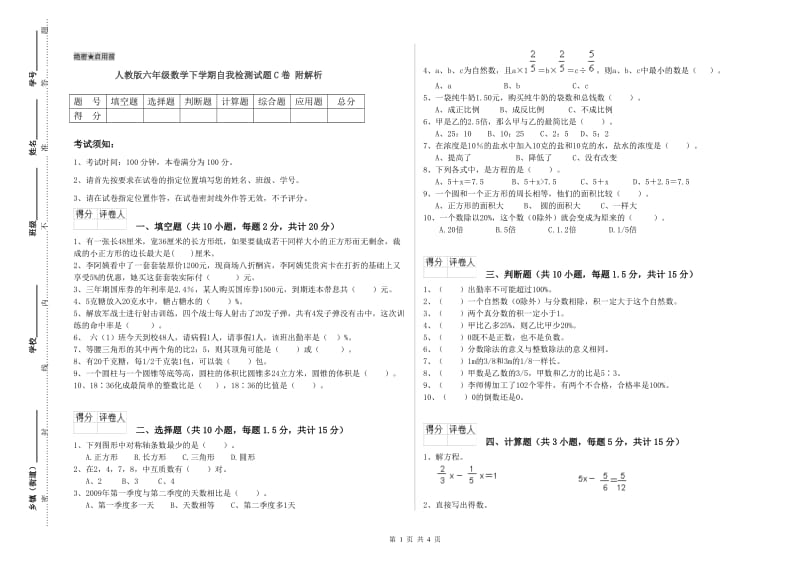 人教版六年级数学下学期自我检测试题C卷 附解析.doc_第1页