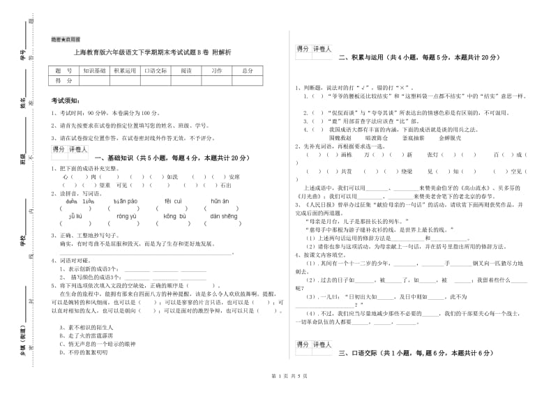 上海教育版六年级语文下学期期末考试试题B卷 附解析.doc_第1页