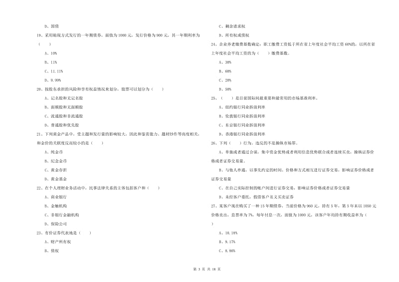 中级银行从业资格考试《个人理财》全真模拟考试试题D卷.doc_第3页