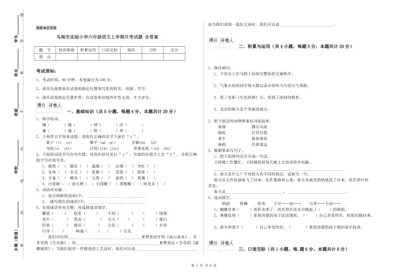 乌海市实验小学六年级语文上学期月考试题 含答案.doc_第1页