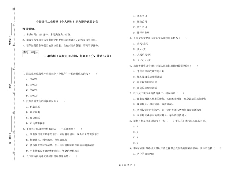 中级银行从业资格《个人理财》能力提升试卷D卷.doc_第1页