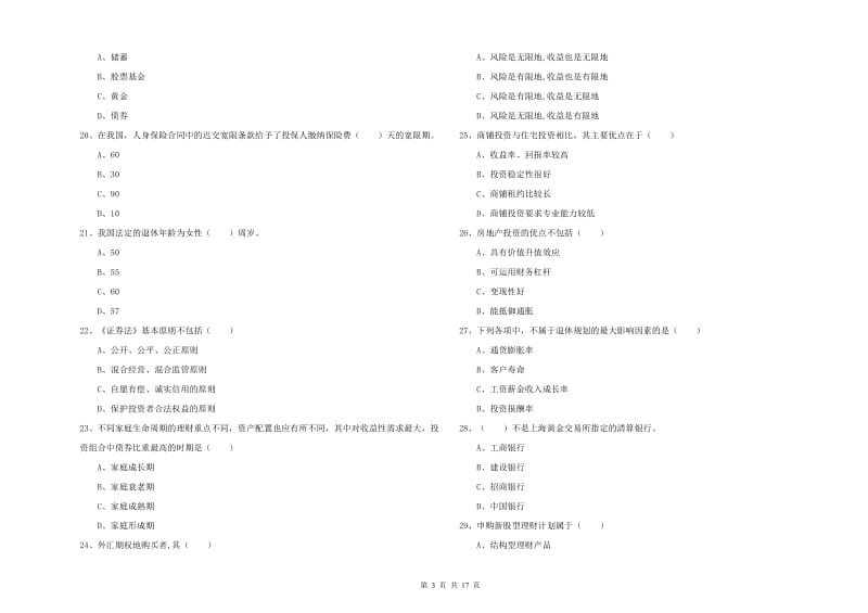 中级银行从业资格《个人理财》能力提升试卷D卷.doc_第3页