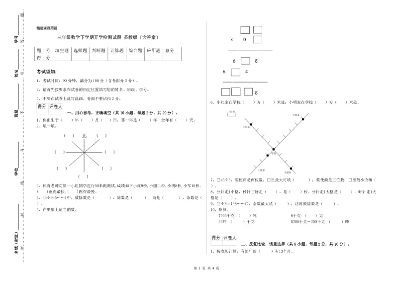 三年级数学下学期开学检测试题 苏教版（含答案）.doc_第1页