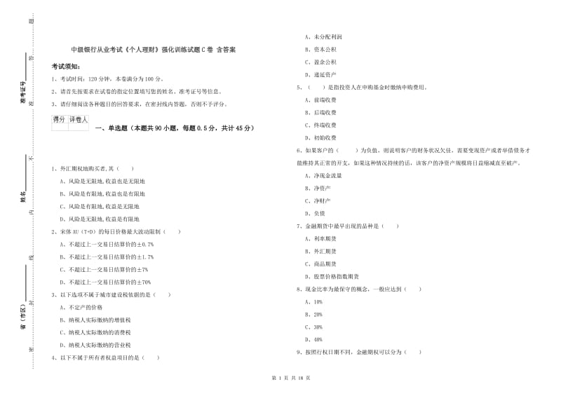 中级银行从业考试《个人理财》强化训练试题C卷 含答案.doc_第1页