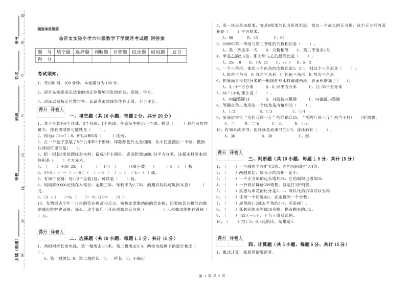 临沂市实验小学六年级数学下学期月考试题 附答案.doc_第1页