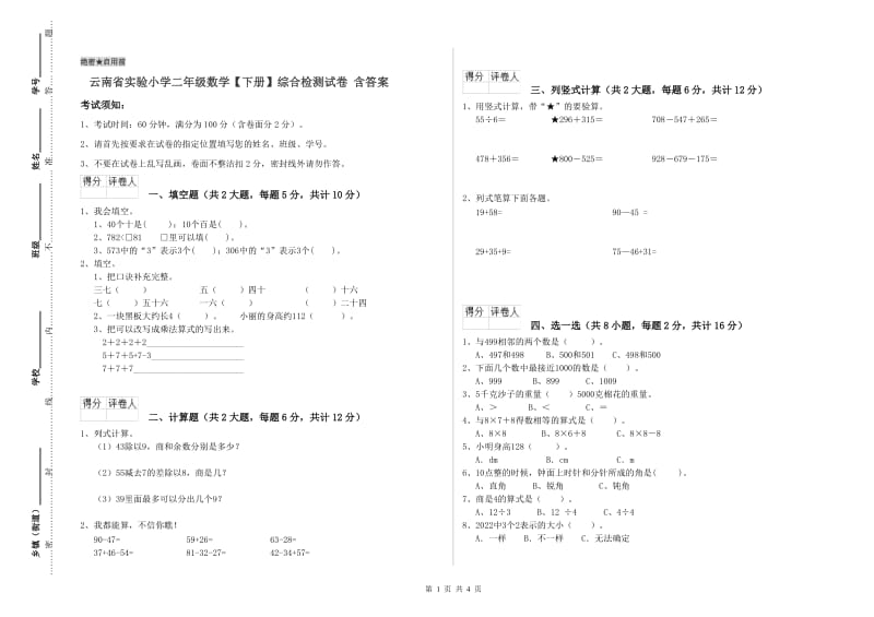 云南省实验小学二年级数学【下册】综合检测试卷 含答案.doc_第1页