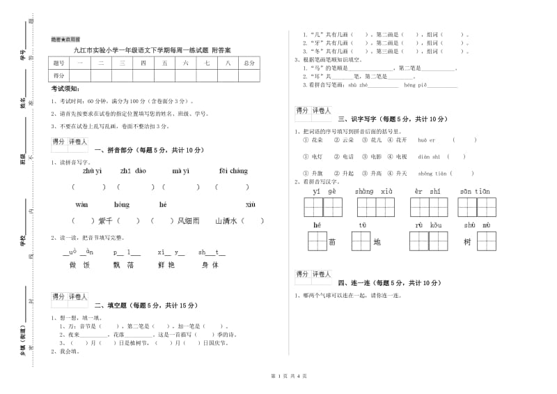 九江市实验小学一年级语文下学期每周一练试题 附答案.doc_第1页