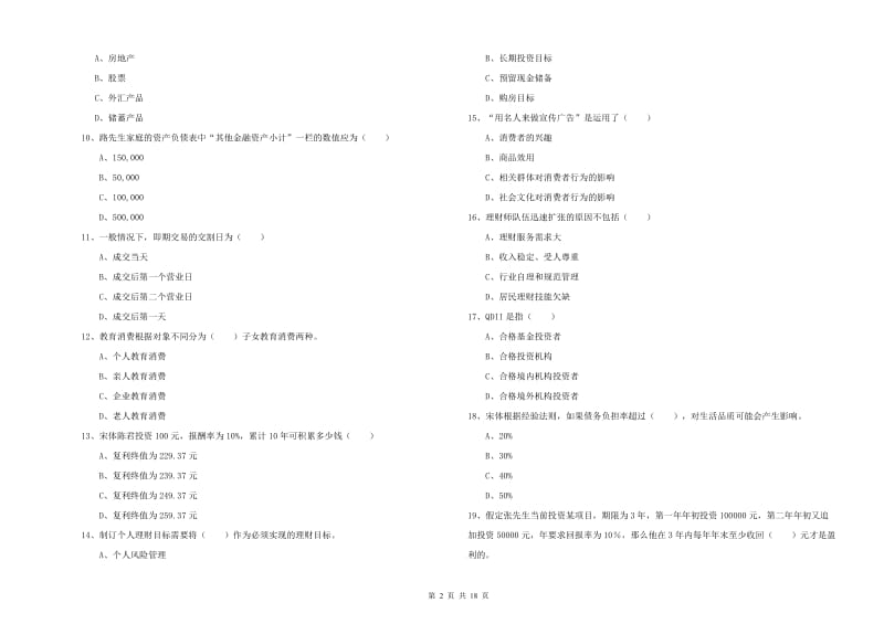 中级银行从业考试《个人理财》考前练习试题B卷.doc_第2页