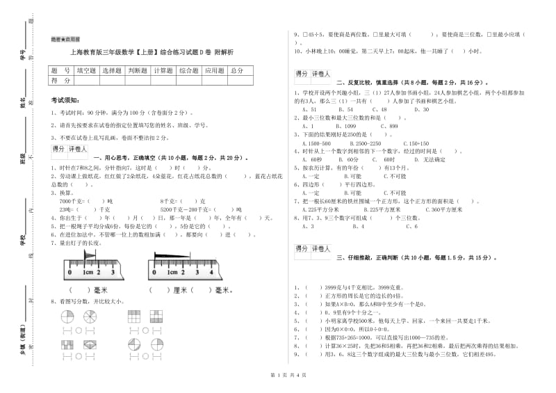 上海教育版三年级数学【上册】综合练习试题D卷 附解析.doc_第1页