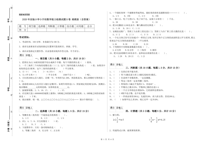 2020年实验小学小升初数学能力检测试题B卷 湘教版（含答案）.doc_第1页