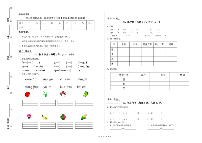 保山市实验小学一年级语文【下册】开学考试试题 附答案.doc_第1页