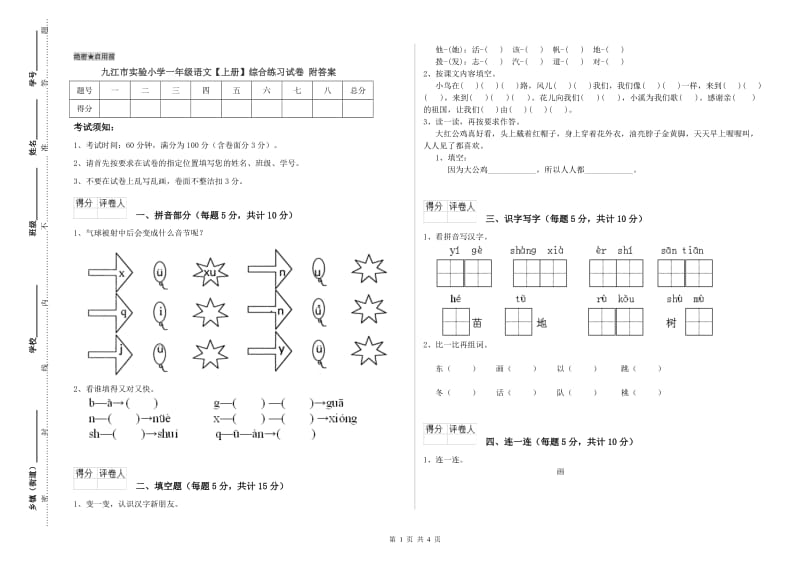 九江市实验小学一年级语文【上册】综合练习试卷 附答案.doc_第1页