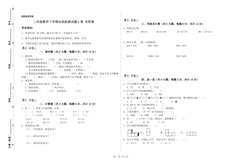 二年级数学下学期自我检测试题A卷 含答案.doc_第1页