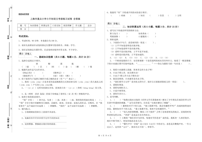 上海市重点小学小升初语文考前练习试卷 含答案.doc_第1页
