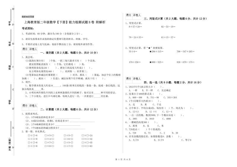 上海教育版二年级数学【下册】能力检测试题B卷 附解析.doc_第1页