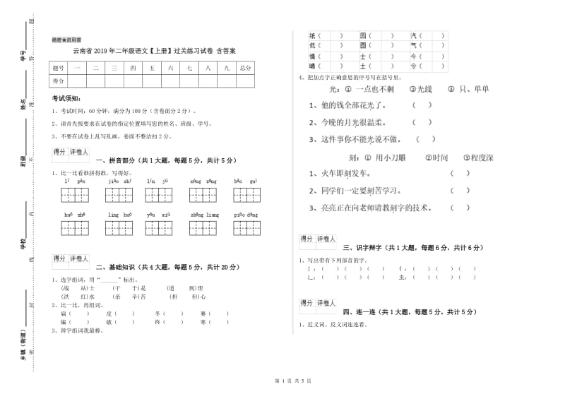 云南省2019年二年级语文【上册】过关练习试卷 含答案.doc_第1页