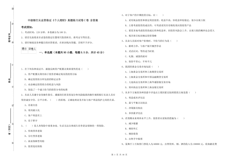 中级银行从业资格证《个人理财》真题练习试卷C卷 含答案.doc_第1页