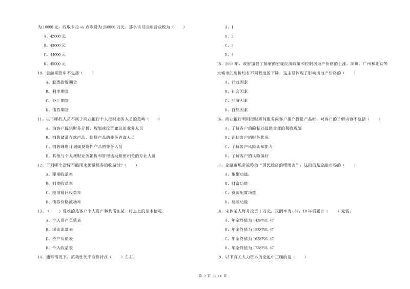 中级银行从业资格证《个人理财》真题练习试卷C卷 含答案.doc_第2页