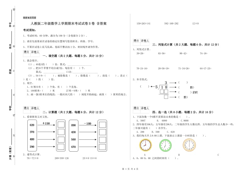 人教版二年级数学上学期期末考试试卷B卷 含答案.doc_第1页