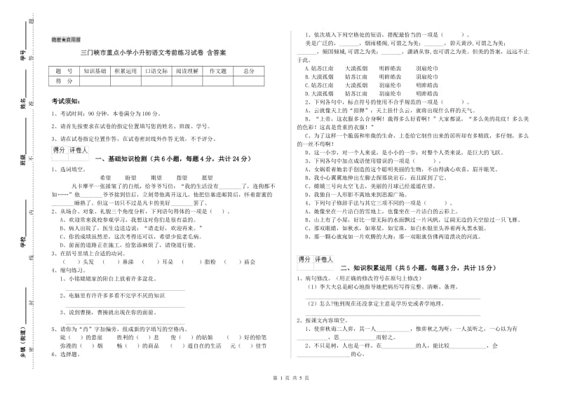 三门峡市重点小学小升初语文考前练习试卷 含答案.doc_第1页