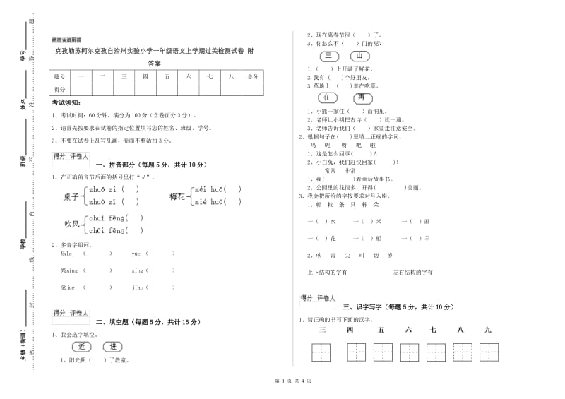 克孜勒苏柯尔克孜自治州实验小学一年级语文上学期过关检测试卷 附答案.doc_第1页