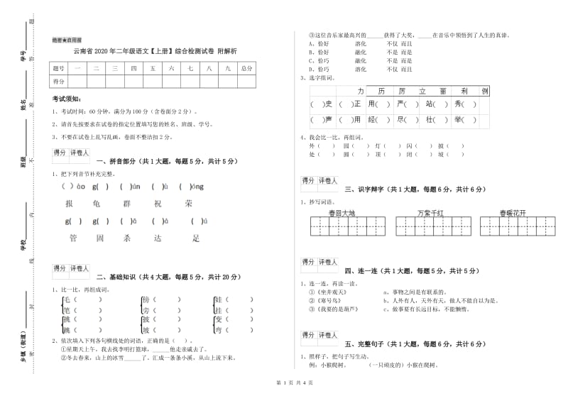 云南省2020年二年级语文【上册】综合检测试卷 附解析.doc_第1页