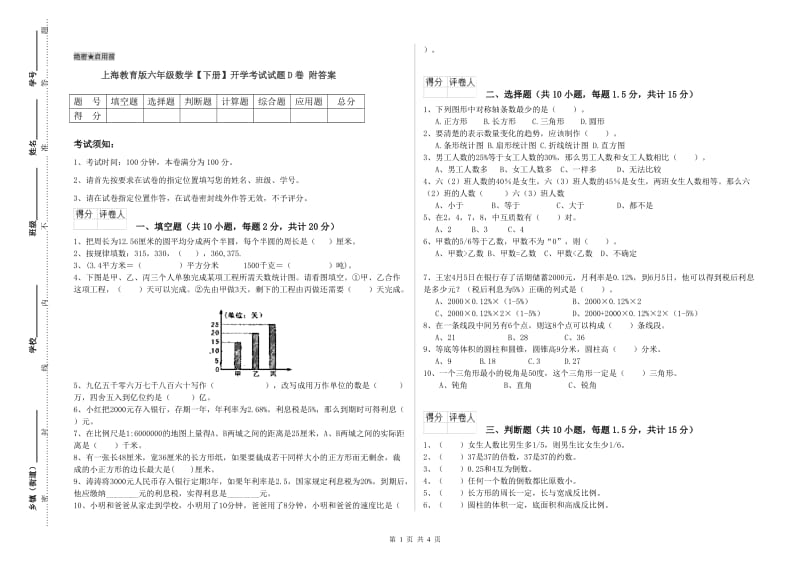 上海教育版六年级数学【下册】开学考试试题D卷 附答案.doc_第1页