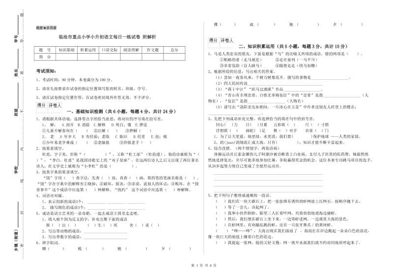 临沧市重点小学小升初语文每日一练试卷 附解析.doc_第1页