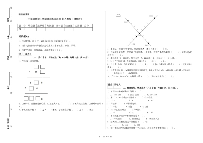 三年级数学下学期综合练习试题 新人教版（附解析）.doc_第1页