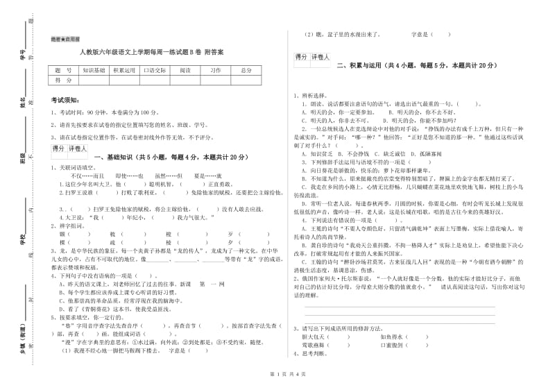 人教版六年级语文上学期每周一练试题B卷 附答案.doc_第1页