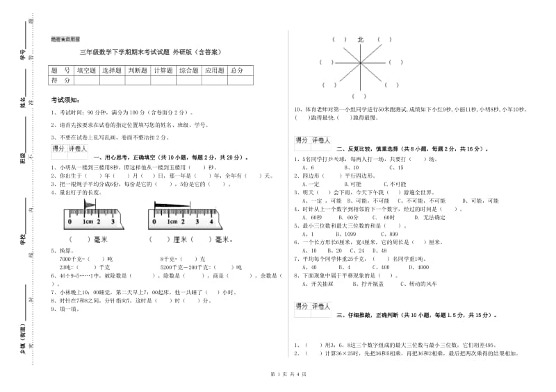 三年级数学下学期期末考试试题 外研版（含答案）.doc_第1页