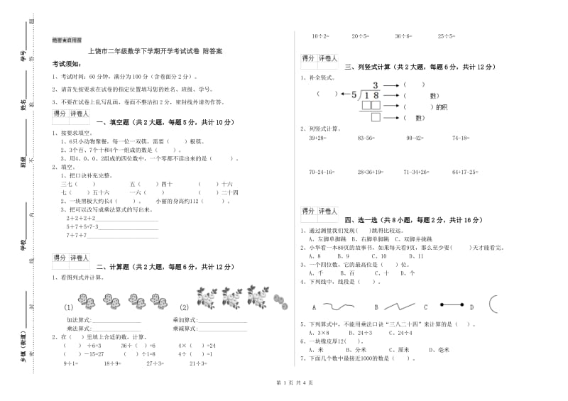 上饶市二年级数学下学期开学考试试卷 附答案.doc_第1页