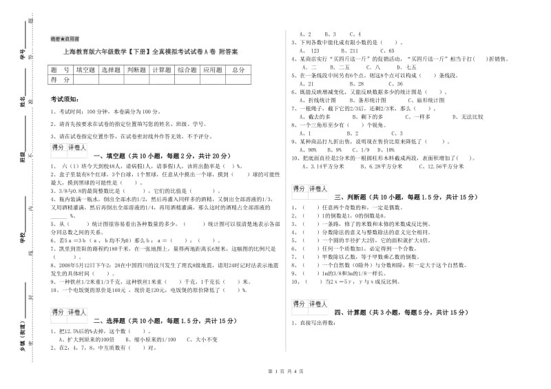 上海教育版六年级数学【下册】全真模拟考试试卷A卷 附答案.doc_第1页