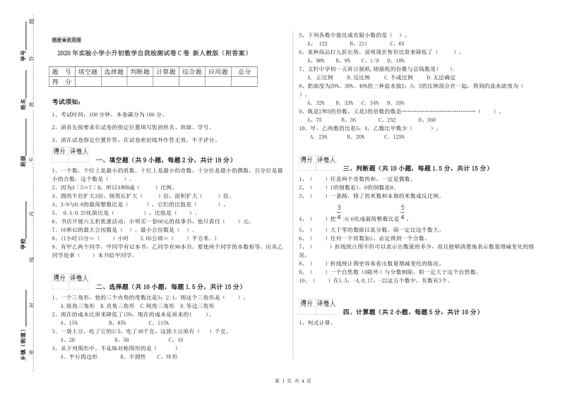 2020年实验小学小升初数学自我检测试卷C卷 新人教版（附答案）.doc_第1页