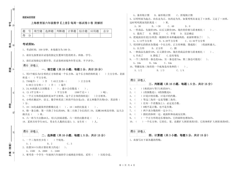 上海教育版六年级数学【上册】每周一练试卷D卷 附解析.doc_第1页