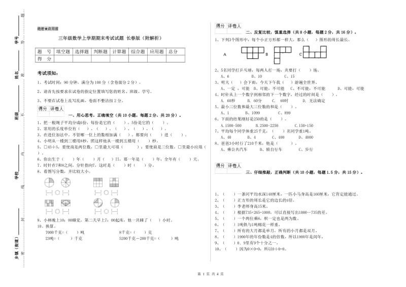 三年级数学上学期期末考试试题 长春版（附解析）.doc_第1页