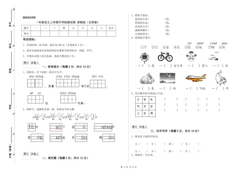 一年级语文上学期开学检测试卷 浙教版（含答案）.doc_第1页