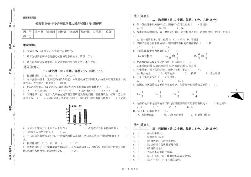 云南省2019年小升初数学能力提升试题B卷 附解析.doc_第1页