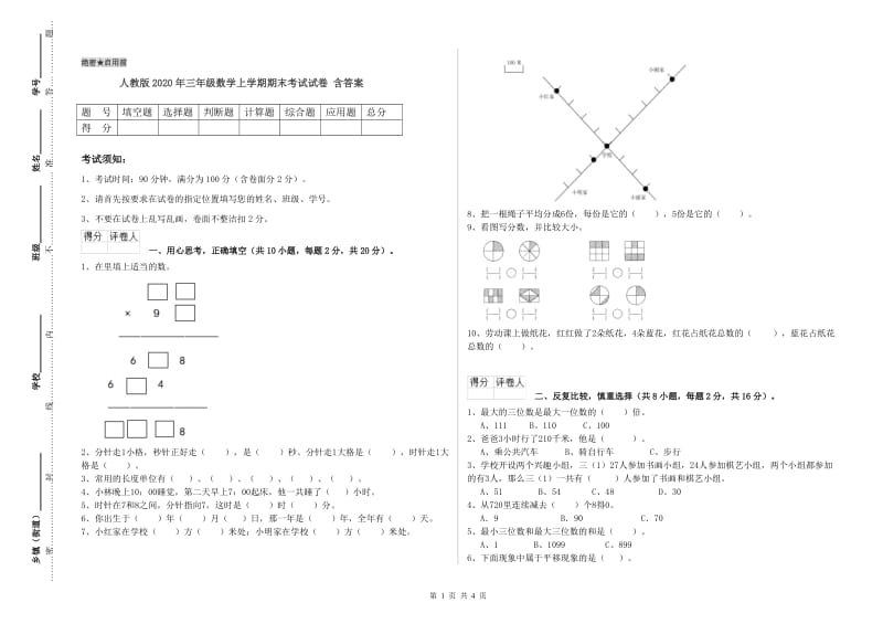 人教版2020年三年级数学上学期期末考试试卷 含答案.doc_第1页