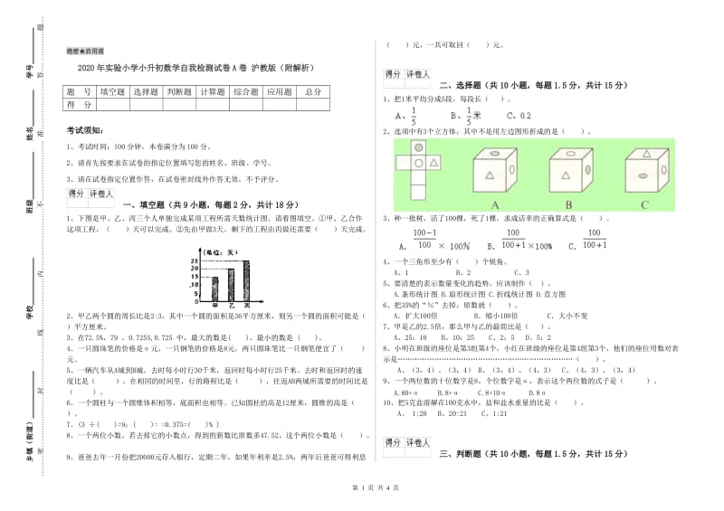 2020年实验小学小升初数学自我检测试卷A卷 沪教版（附解析）.doc_第1页