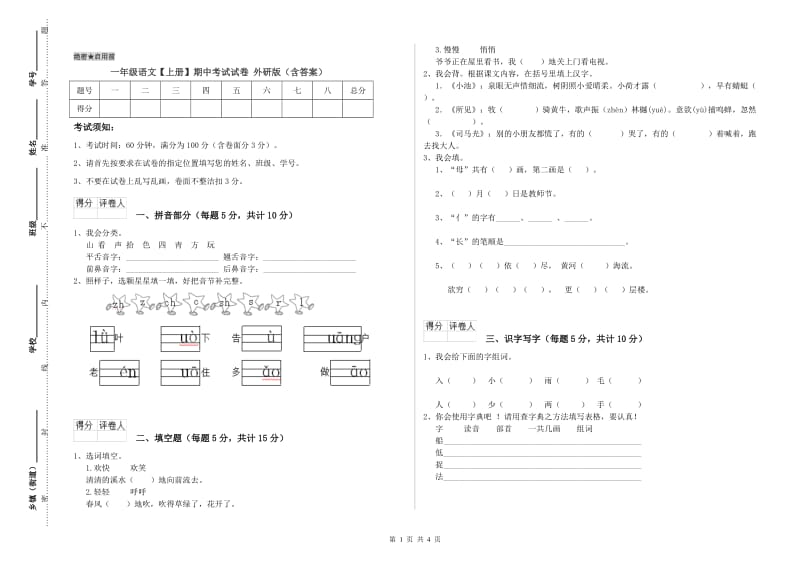 一年级语文【上册】期中考试试卷 外研版（含答案）.doc_第1页