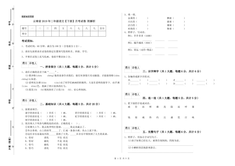 云南省2019年二年级语文【下册】月考试卷 附解析.doc_第1页