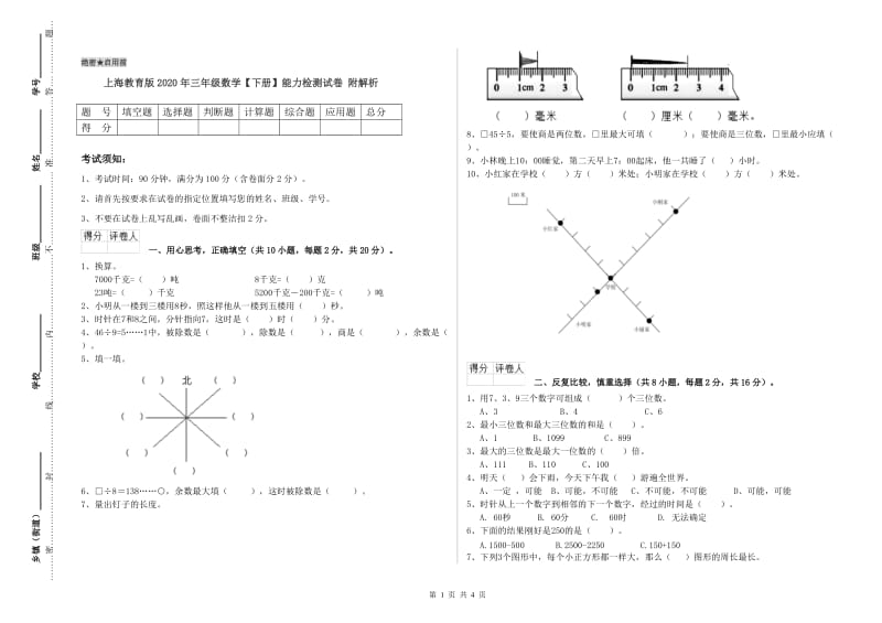 上海教育版2020年三年级数学【下册】能力检测试卷 附解析.doc_第1页